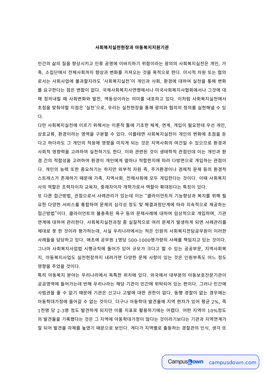 사회복지실천론 과제 – 사회복지실천현장과 아동복지지원기관, 사례관리 자료의 첫 페이지 미리보기