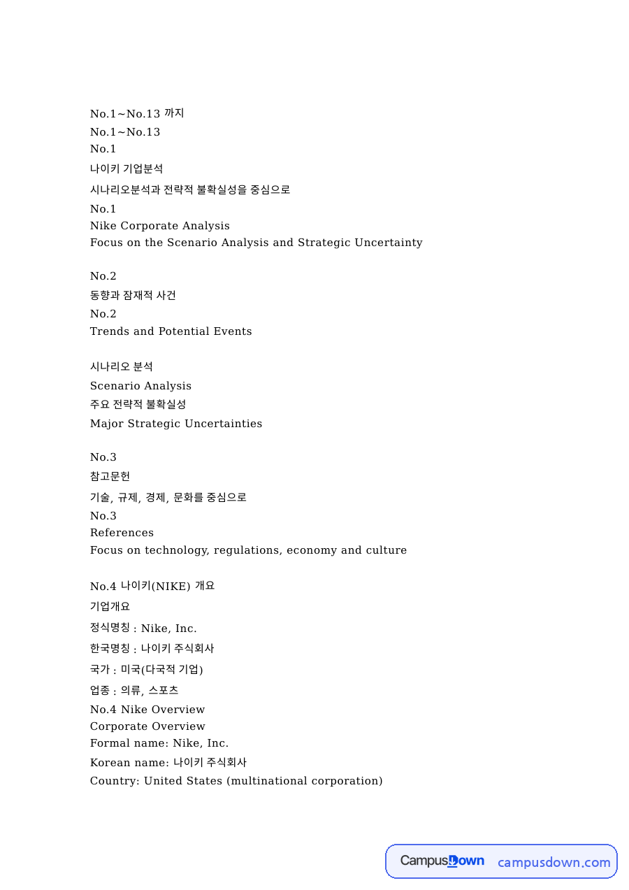 나이키 영문 병기 슬라이드, 동향과 경쟁자 위협 분석 자료의 첫 페이지 미리보기