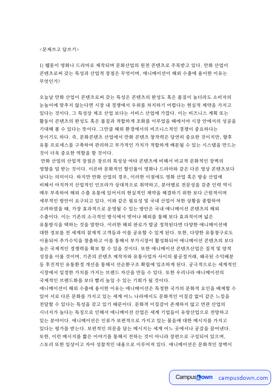 문화산업 웹툰 원천 콘텐츠, 만화 산업과 방송 규제 문제 답안 자료의 첫 페이지 미리보기