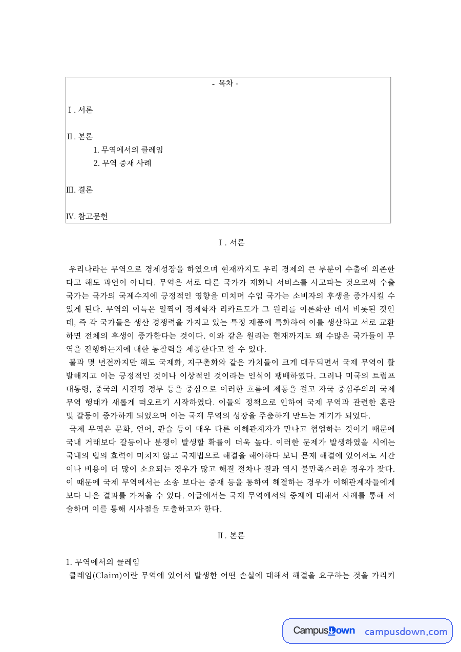 무역 클레임과 중재 사례 자료의 첫 페이지 미리보기