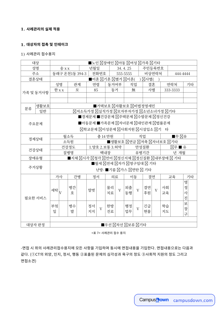사례관리의 실제 적용 접수 사정 계획 개입 사례관리 과정 자료의 첫 페이지 미리보기