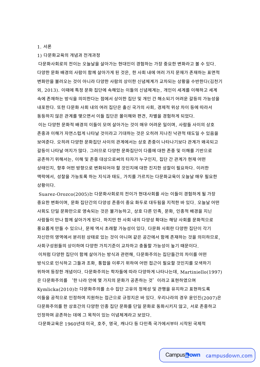 다문화교육의 개념과 전개과정과 다문화교육정책의 흐름 및 특징 자료의 첫 페이지 미리보기
