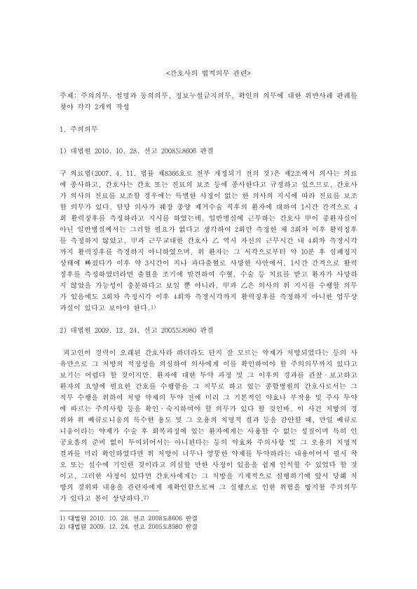 간호사의 법적 의무와 판례: 주의의무, 설명과 동의의무, 정보누설 금지의무, 확인의무 위반 사례 8건 분석 미리보기 1페이지
