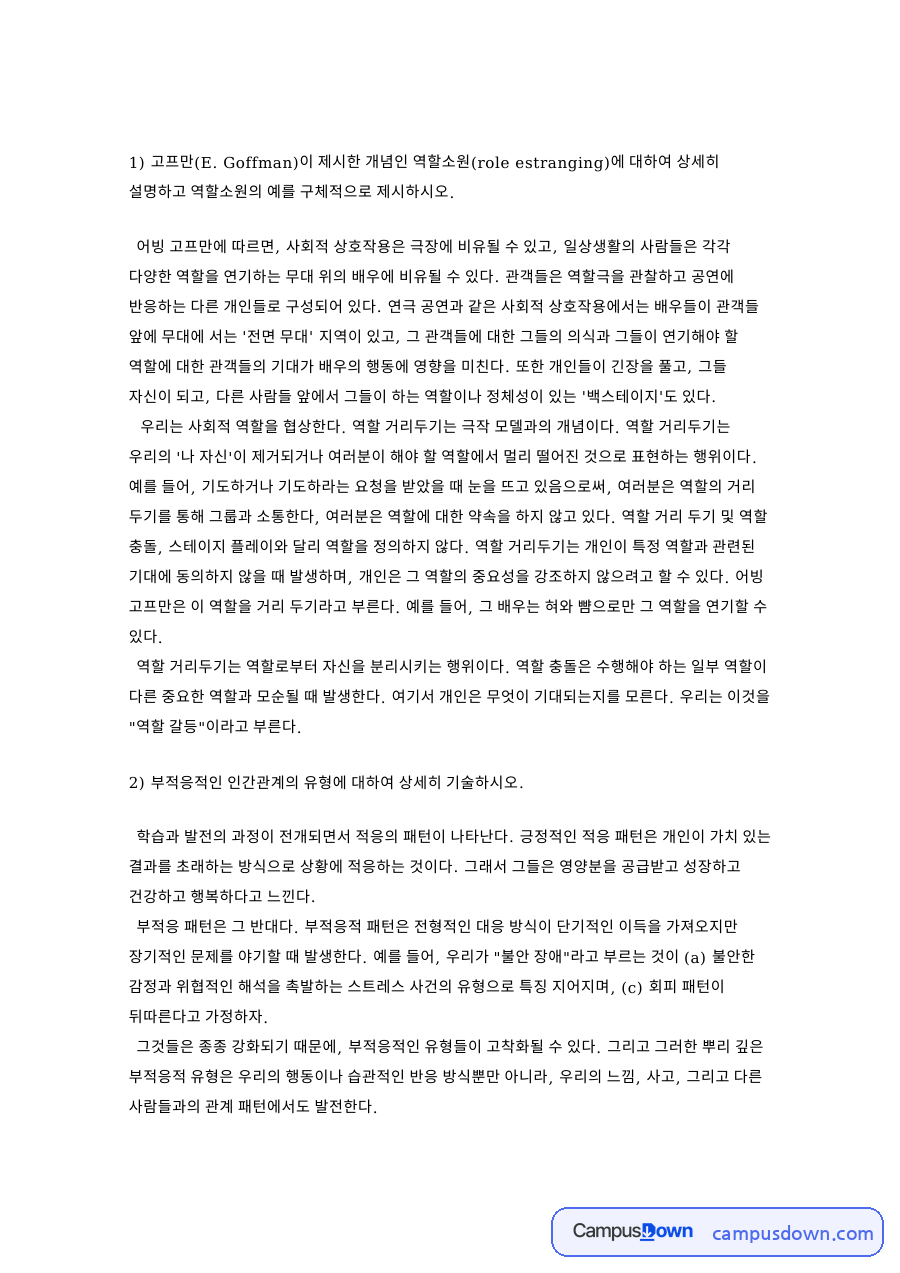 부적응적인 인간관계의 유형 자료의 첫 페이지 미리보기