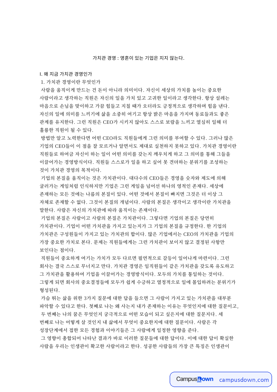 I. 왜 지금 가치관 경영인 자료의 첫 페이지 미리보기