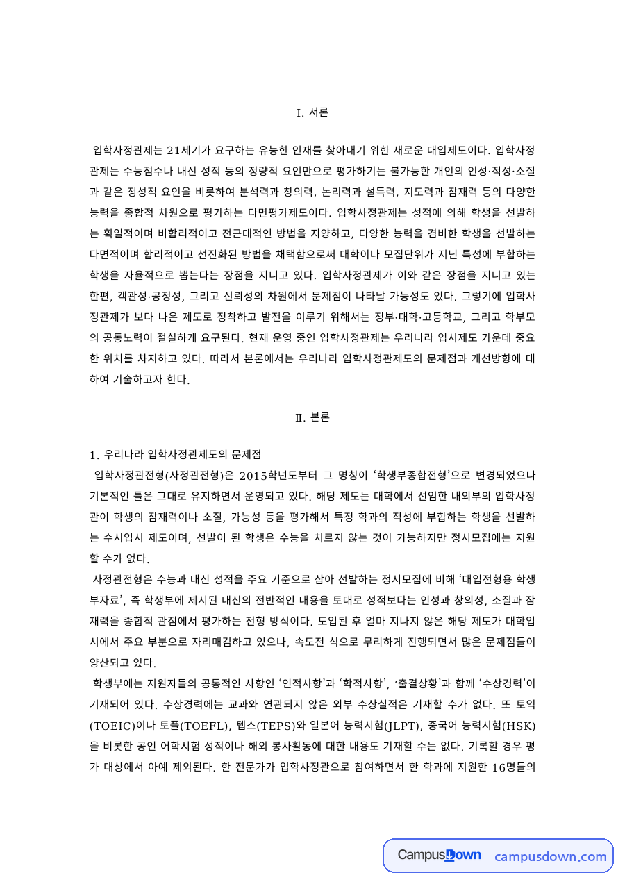 교육행정 과제 – 우리나라 입학사정관제도의 문제점과 개선방향 자료의 첫 페이지 미리보기