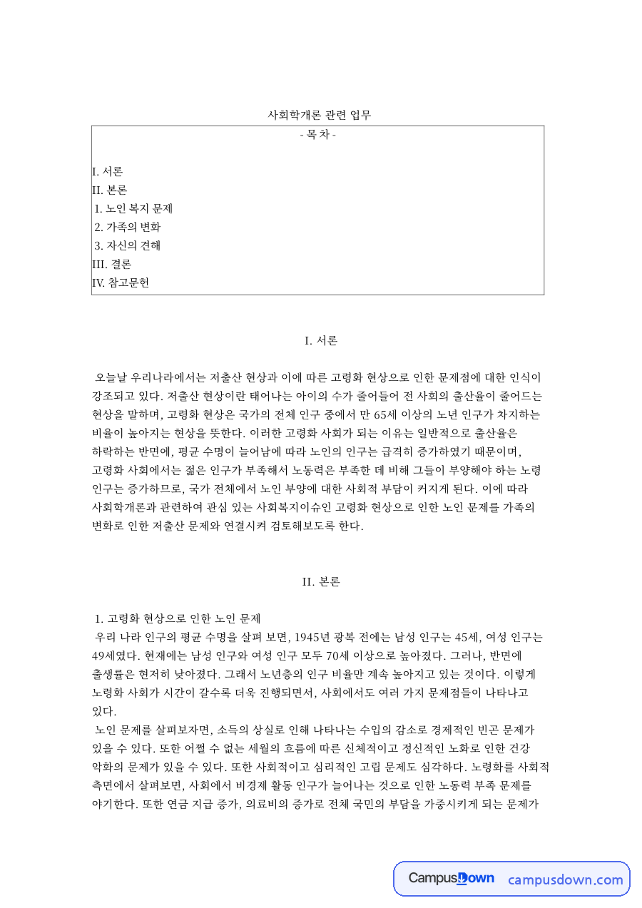 사회학개론 관련 업무 자료의 첫 페이지 미리보기