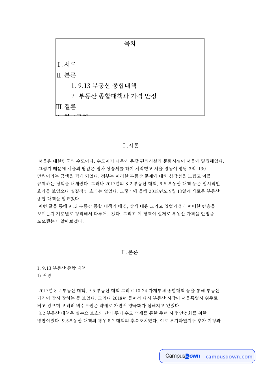부동산 9.13 종합대책 분석, 종부세 강화와 대출 규제 자료의 첫 페이지 미리보기