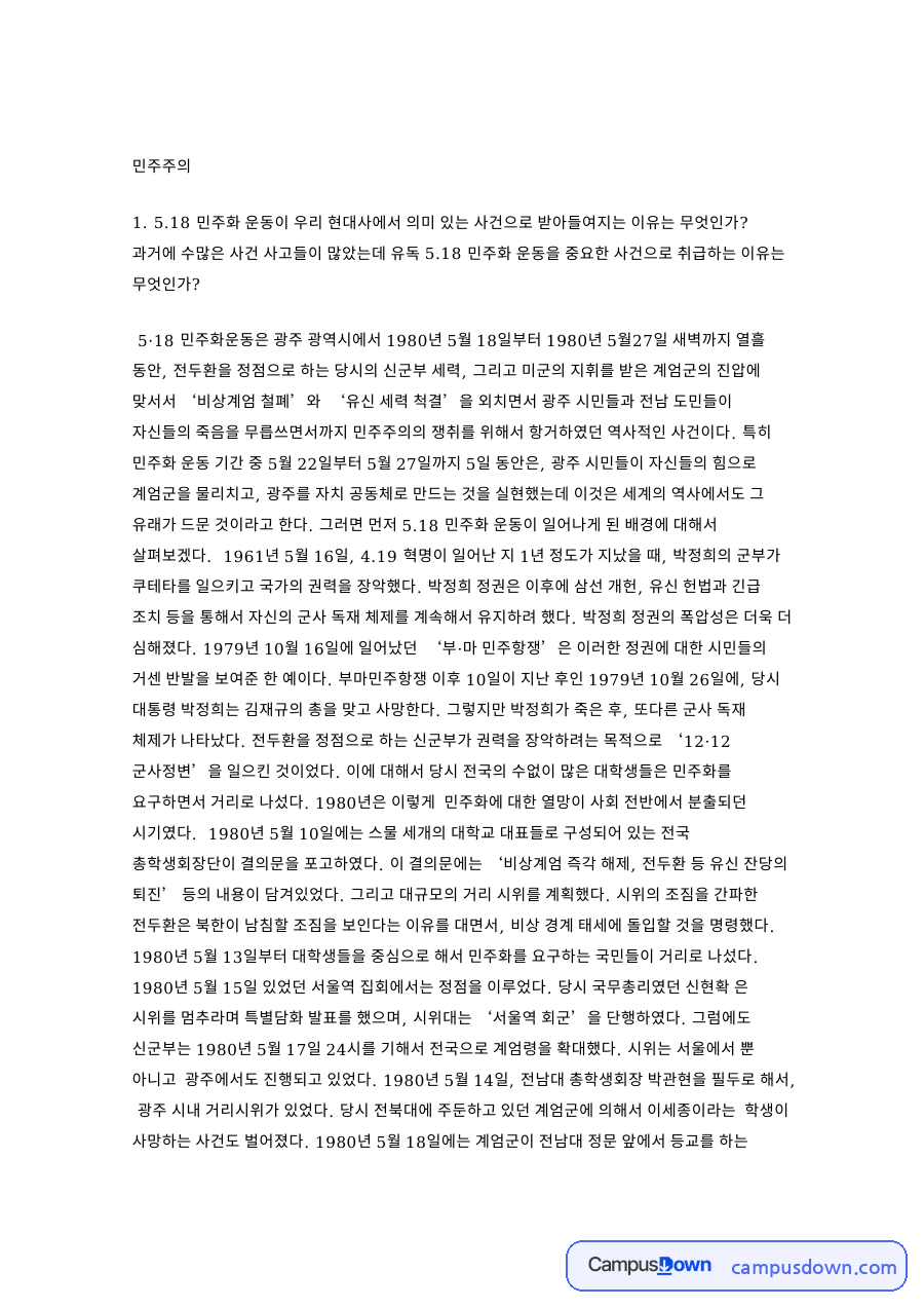계엄군과 집회, 시위 관련 핵심 내용 요약 정리 (계엄군 중심) 자료의 첫 페이지 미리보기