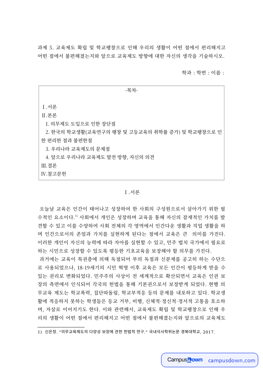 교육제도 확립과 학교팽창 – 의무교육제도의 장단점과 생활의 변화 자료의 첫 페이지 미리보기