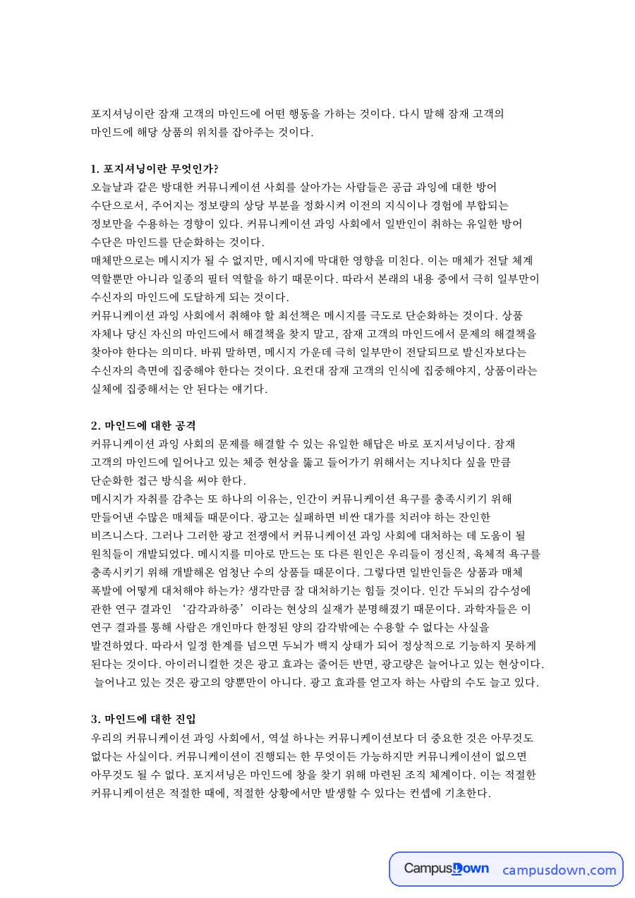 포지셔닝: 포지션·마인드 중심 핵심 내용 정리 자료의 첫 페이지 미리보기