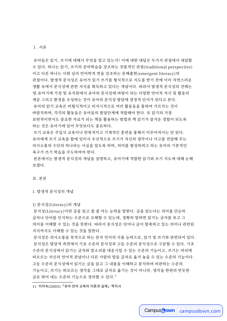 발생적 문식성의 개념과 유아기에 적합한 읽기 지도 자료의 첫 페이지 미리보기