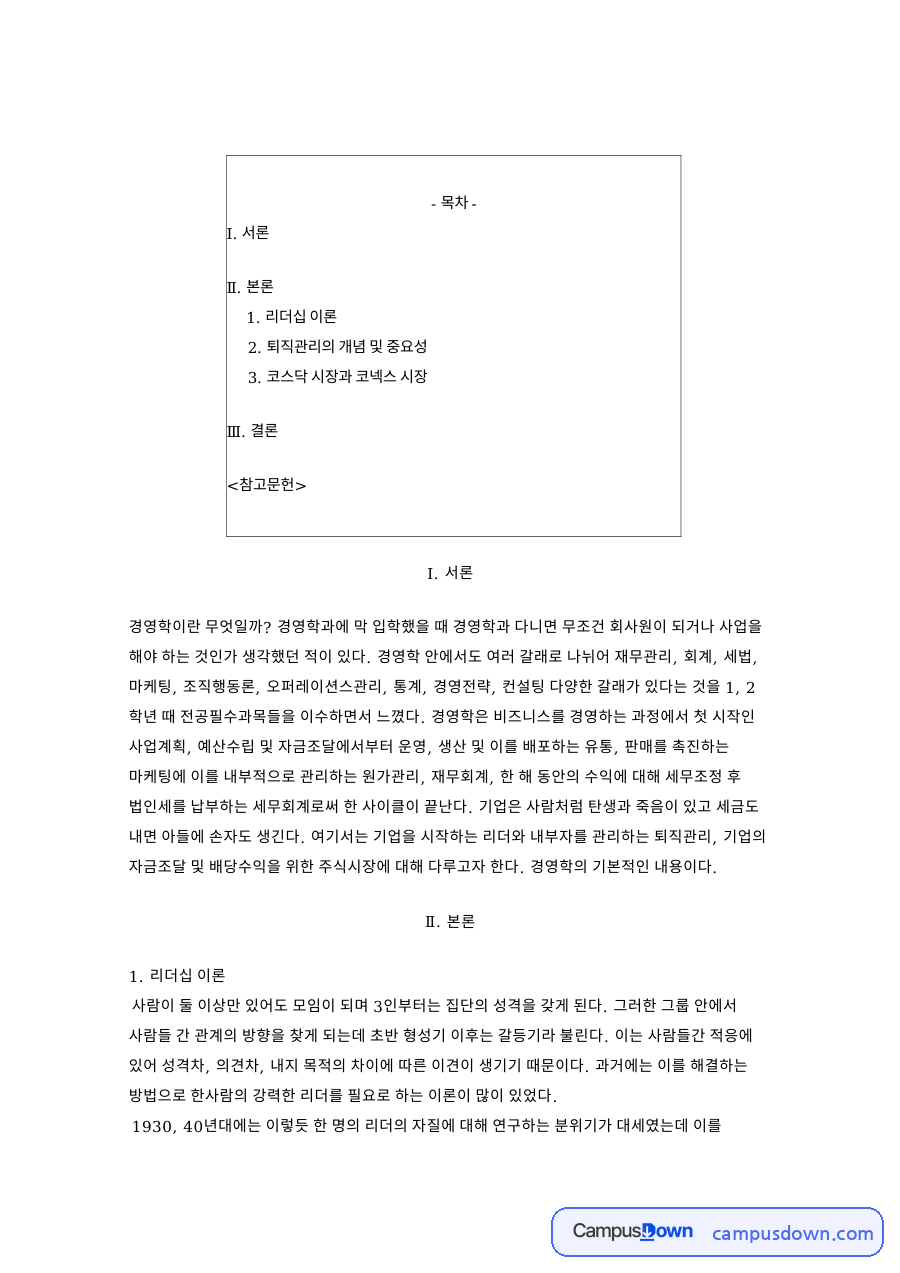 경영학개론 정리, 리더십 이론과 퇴직관리 주식시장 자료의 첫 페이지 미리보기