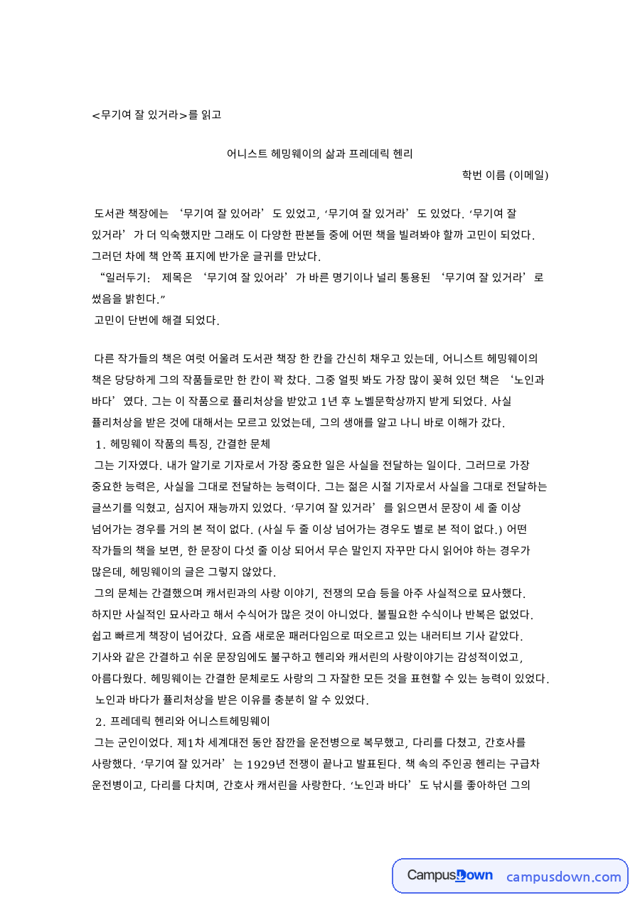 무기여 잘 있거라: 헤밍웨이·캐서린 중심 핵심 내용 정리 자료의 첫 페이지 미리보기