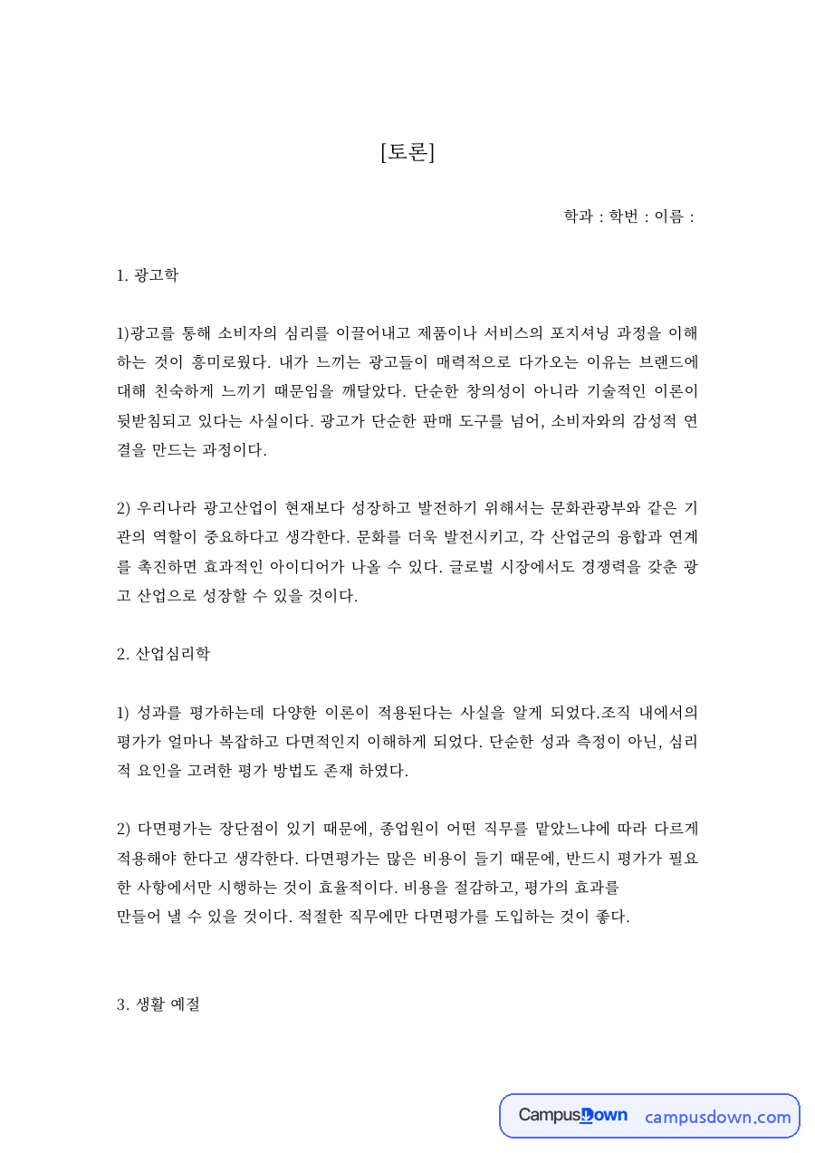 광고심리 과제 – 광고학·산업심리학 토론 정리 자료의 첫 페이지 미리보기