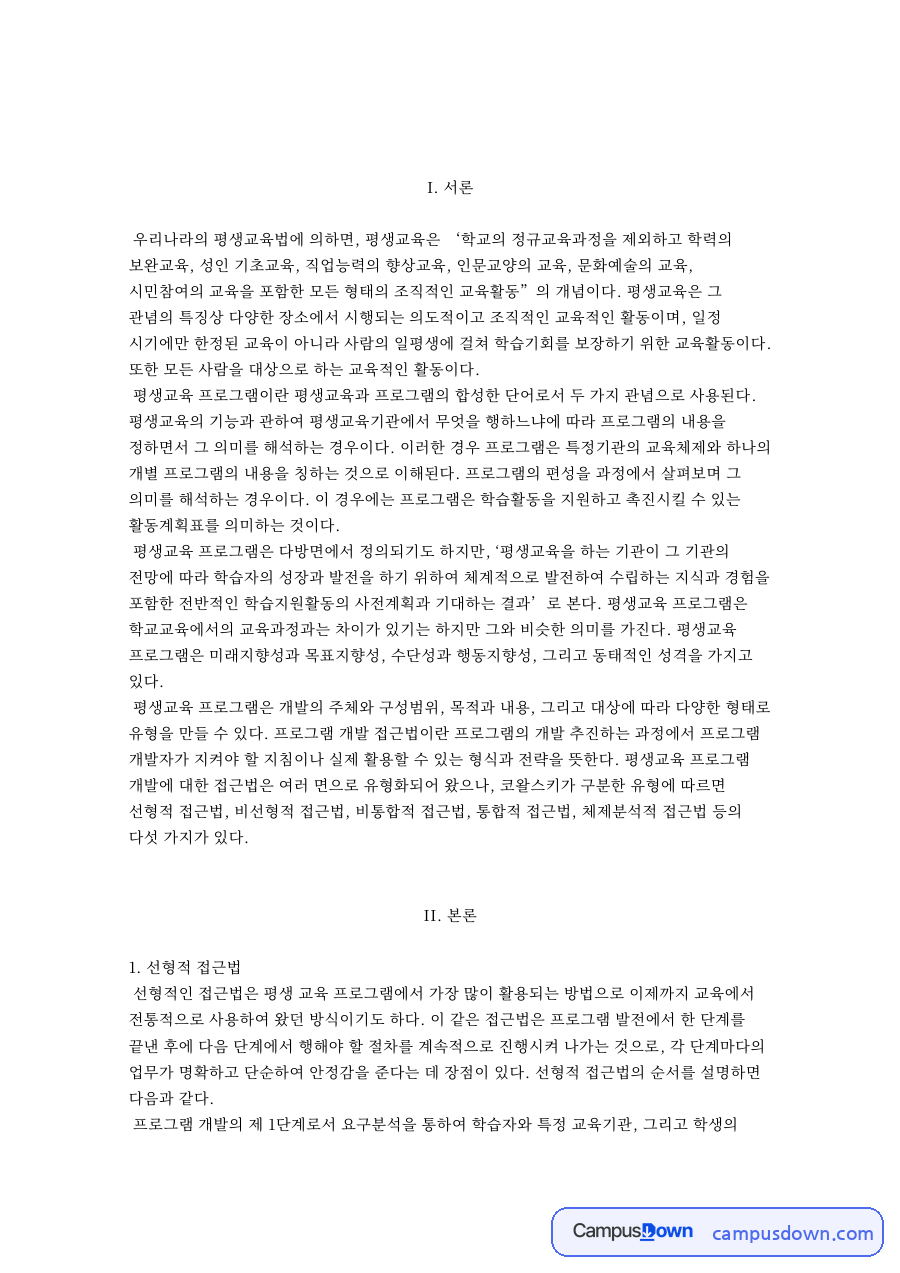 선형적 접근법 자료의 첫 페이지 미리보기