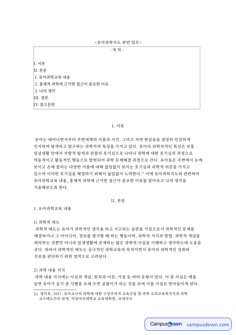 유아 과학교육 내용 과학적 태도 과학 과정 기술 총체적 접근 자료의 첫 페이지 미리보기