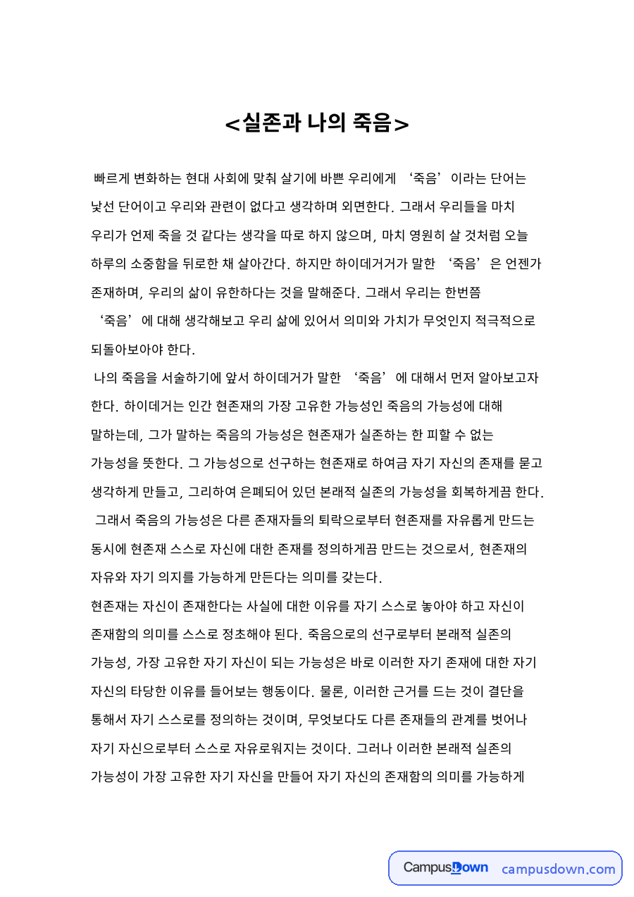 실존과 나의 죽음 자료의 첫 페이지 미리보기