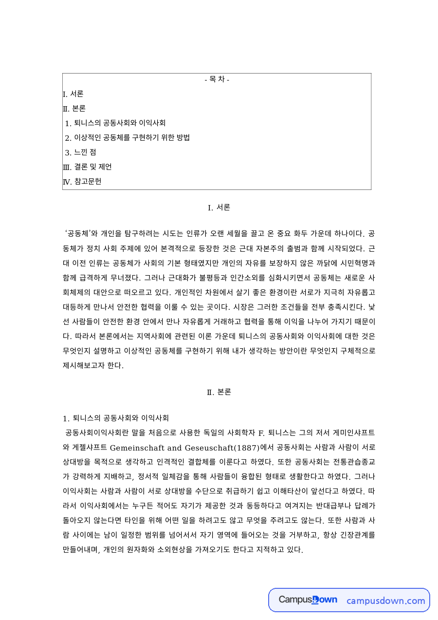 사회학개론 과제 – 퇴니스의 공동사회와 이익사회, 이상적 공동체 자료의 첫 페이지 미리보기