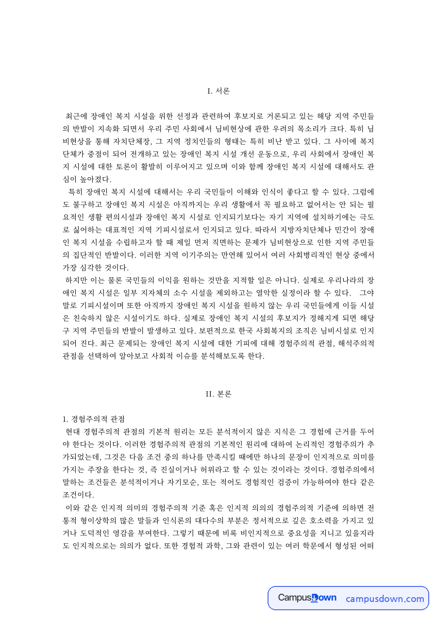 사회복지조사론 과제 – 해석주의적 관점으로 본 장애인시설 님비현상 자료의 첫 페이지 미리보기