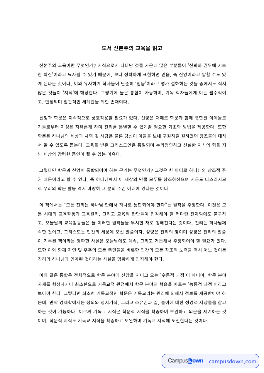 기독교교육 과제 – 신본주의 교육 독후감 자료의 첫 페이지 미리보기