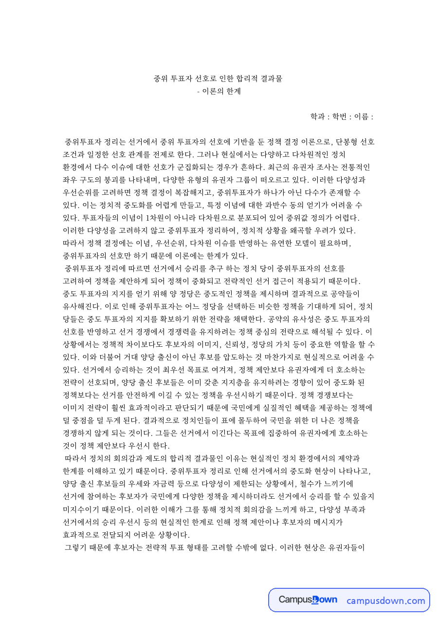 중위 투표자 선호로 인한 합리적 결과물 자료의 첫 페이지 미리보기