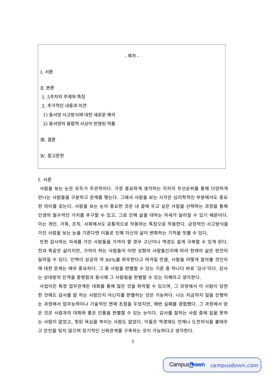 교양 과제 – 동서양 사고방식의 차이와 융합적 사상 자료의 첫 페이지 미리보기