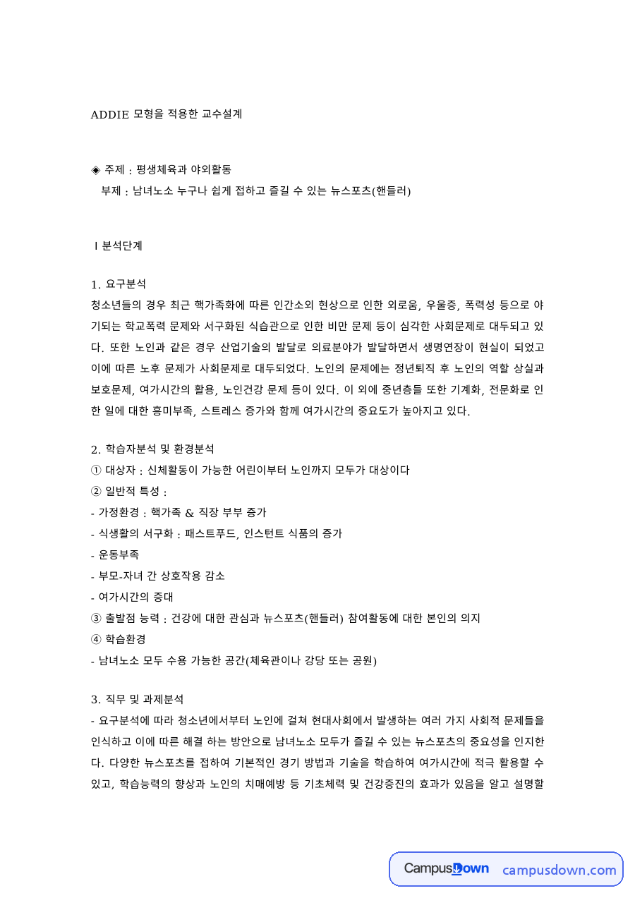 ADDIE 모형을 적용한 교수설계 – 평생체육 뉴스포츠 수업 사례 자료의 첫 페이지 미리보기