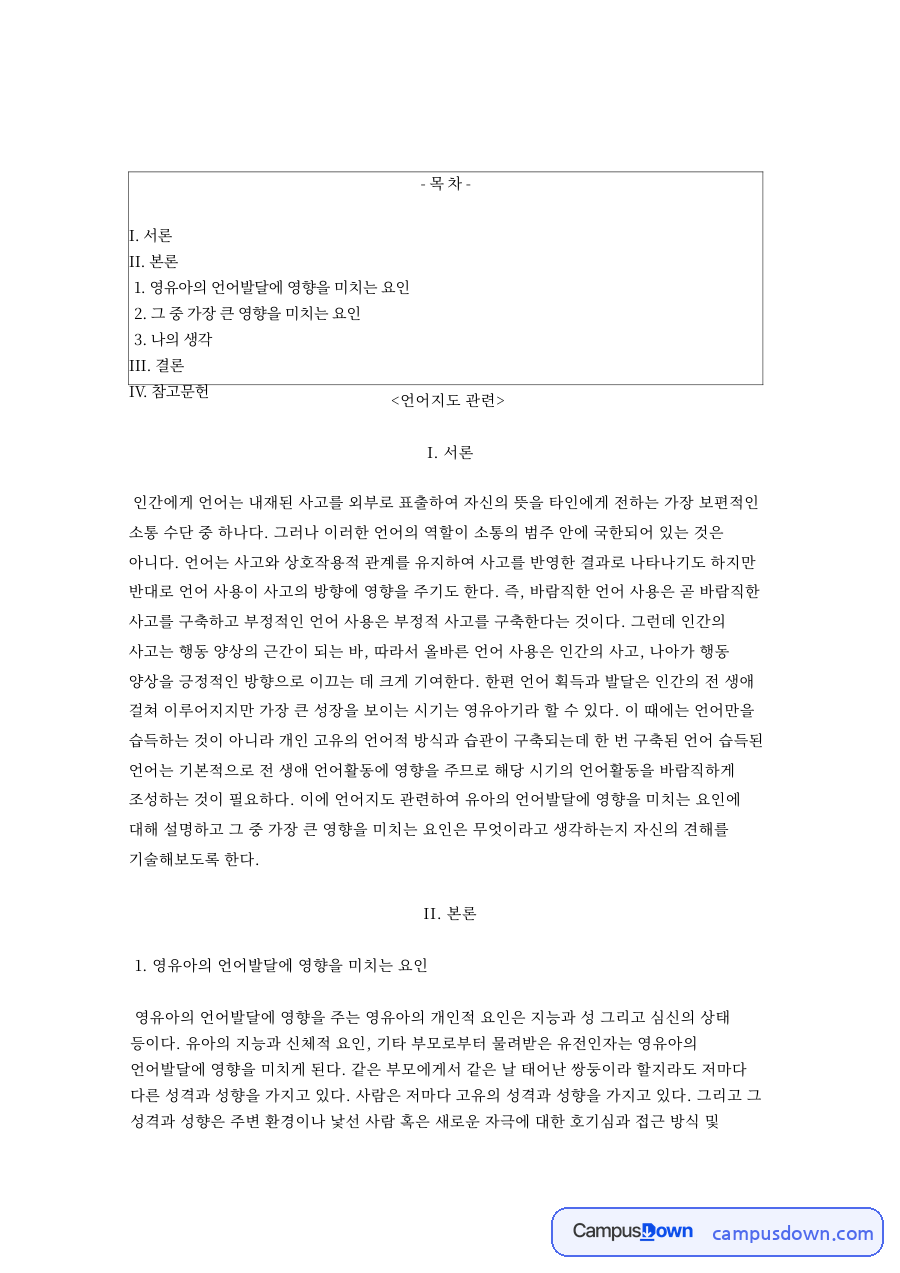 언어지도: 영유아·시기 중심 핵심 내용 정리 자료의 첫 페이지 미리보기