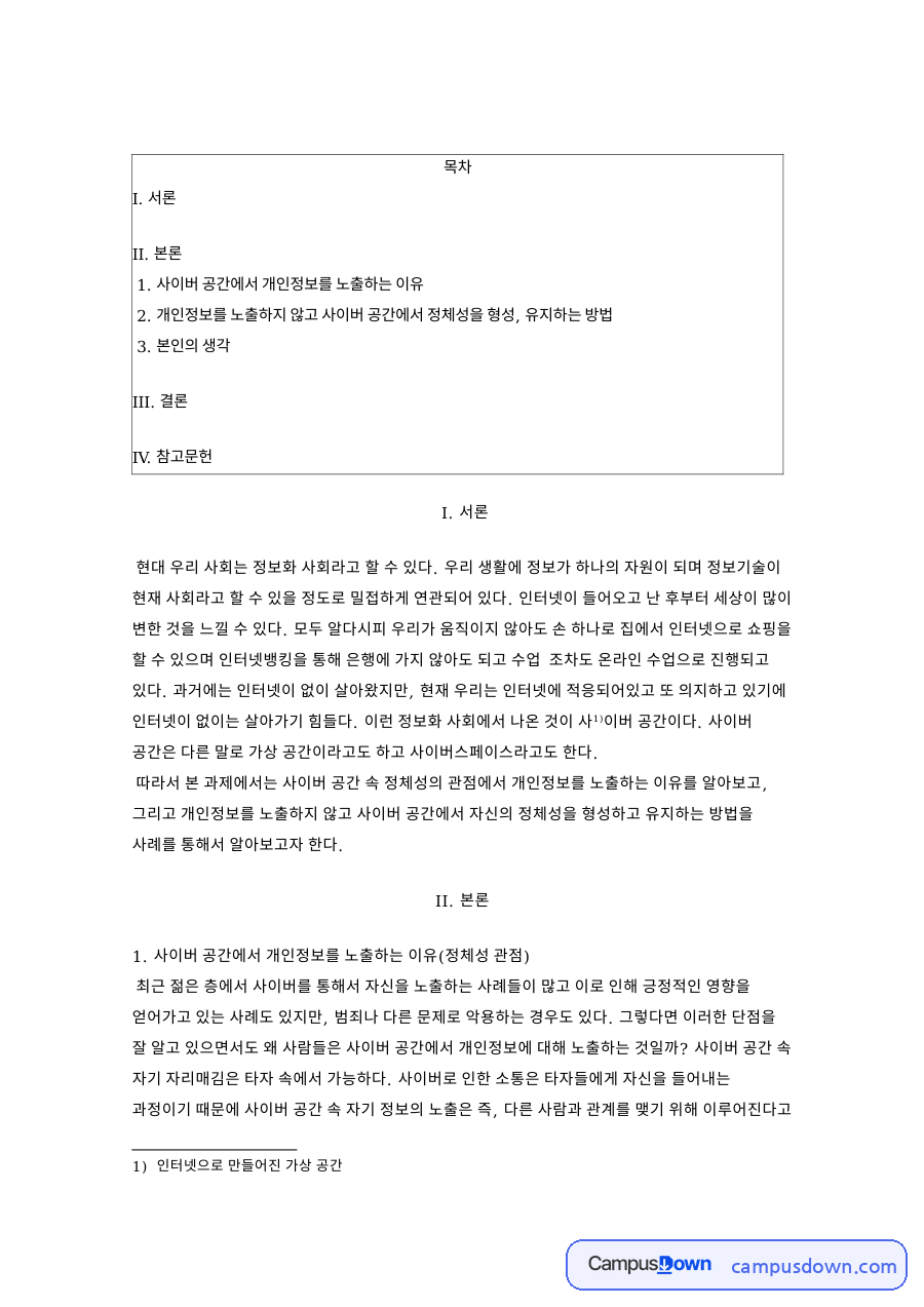사이버 공간에서 개인정보를 노출하는 이유 핵심 내용 요약 정리 자료의 첫 페이지 미리보기