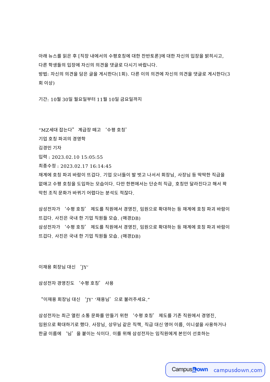 토론 과제 - 직장 내 수평호칭 도입 찬반과 나의 생각 자료의 첫 페이지 미리보기