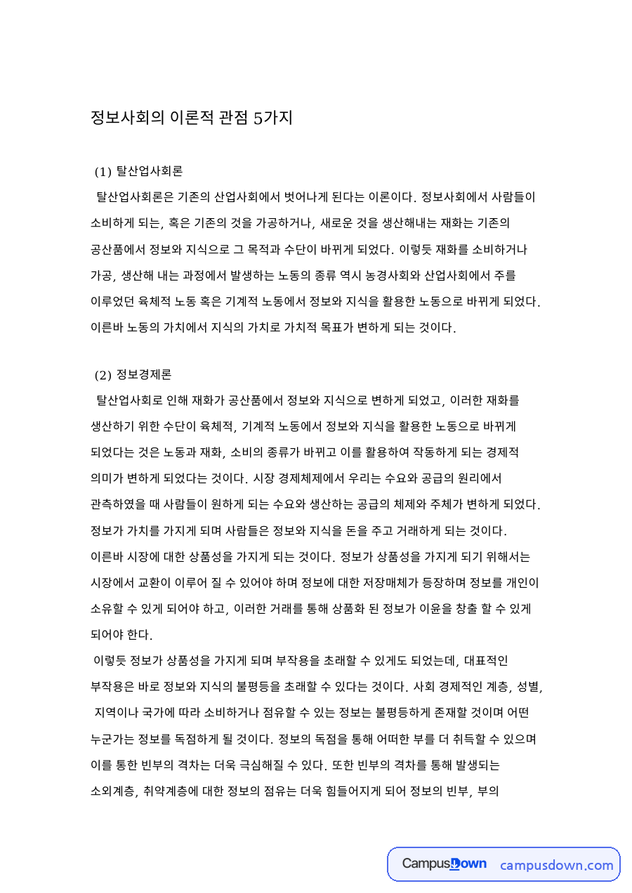 정보사회의 이론적 관점 5가지 자료의 첫 페이지 미리보기