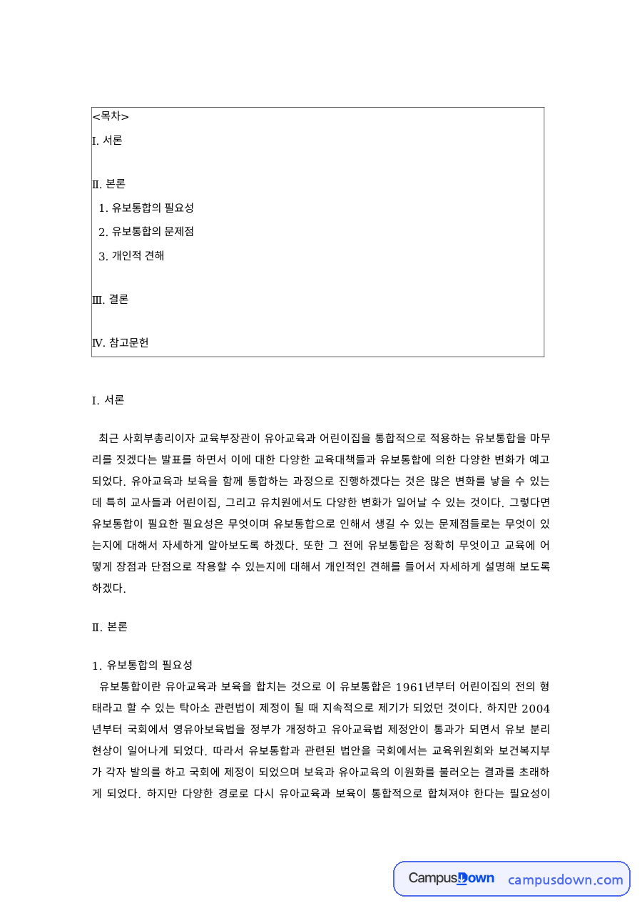 유보통합의 필요성과 문제점 – 어린이집과 유치원 통합 과정 자료의 첫 페이지 미리보기