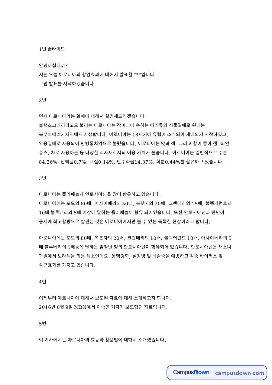 아로니아 발표 대본 - 기원과 재배 역사, 영양 성분과 효능 자료의 첫 페이지 미리보기