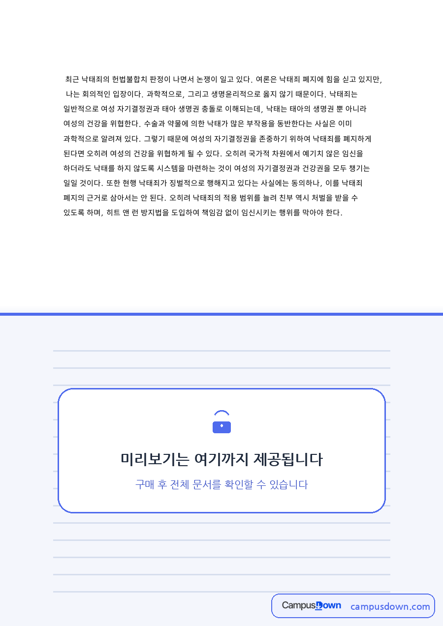 낙태죄와 자기결정권, 생명권 관련 핵심 내용 요약 정리 자료의 첫 페이지 미리보기