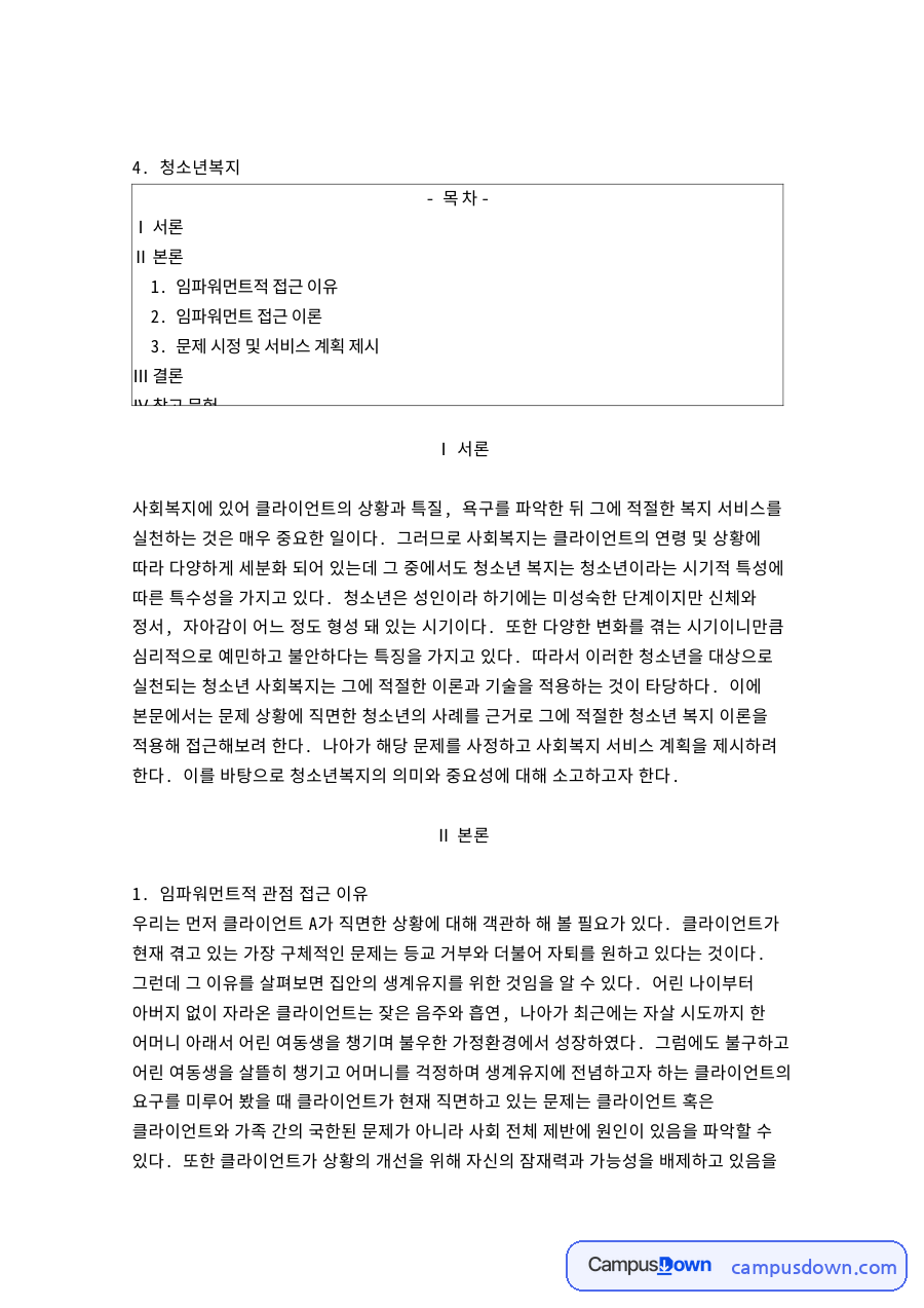임파워먼트 청소년복지 사례 적용과 문제 사정 서비스 계획 자료의 첫 페이지 미리보기