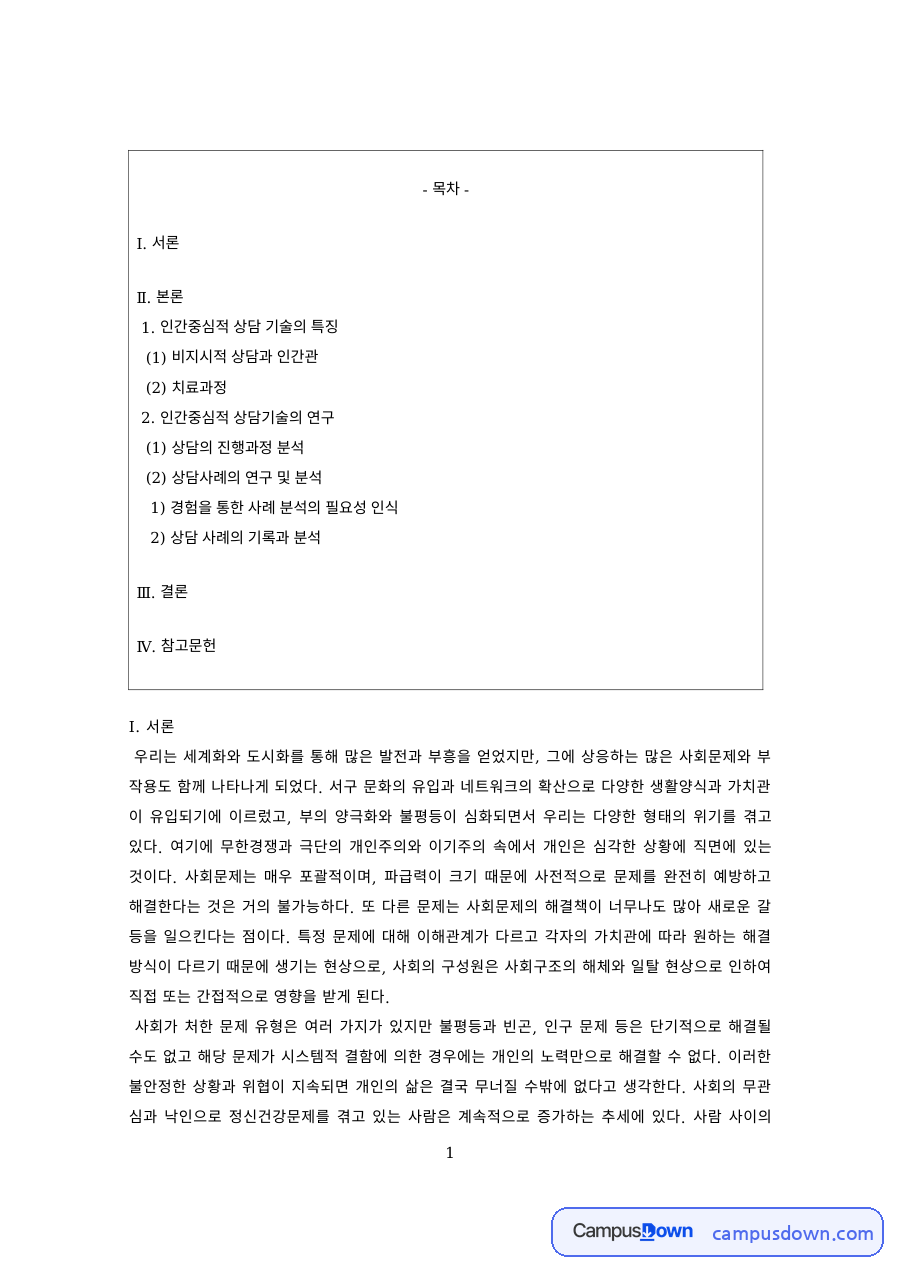 상담이론 과제 – 비지시적 상담과 상담 진행과정 분석 자료의 첫 페이지 미리보기