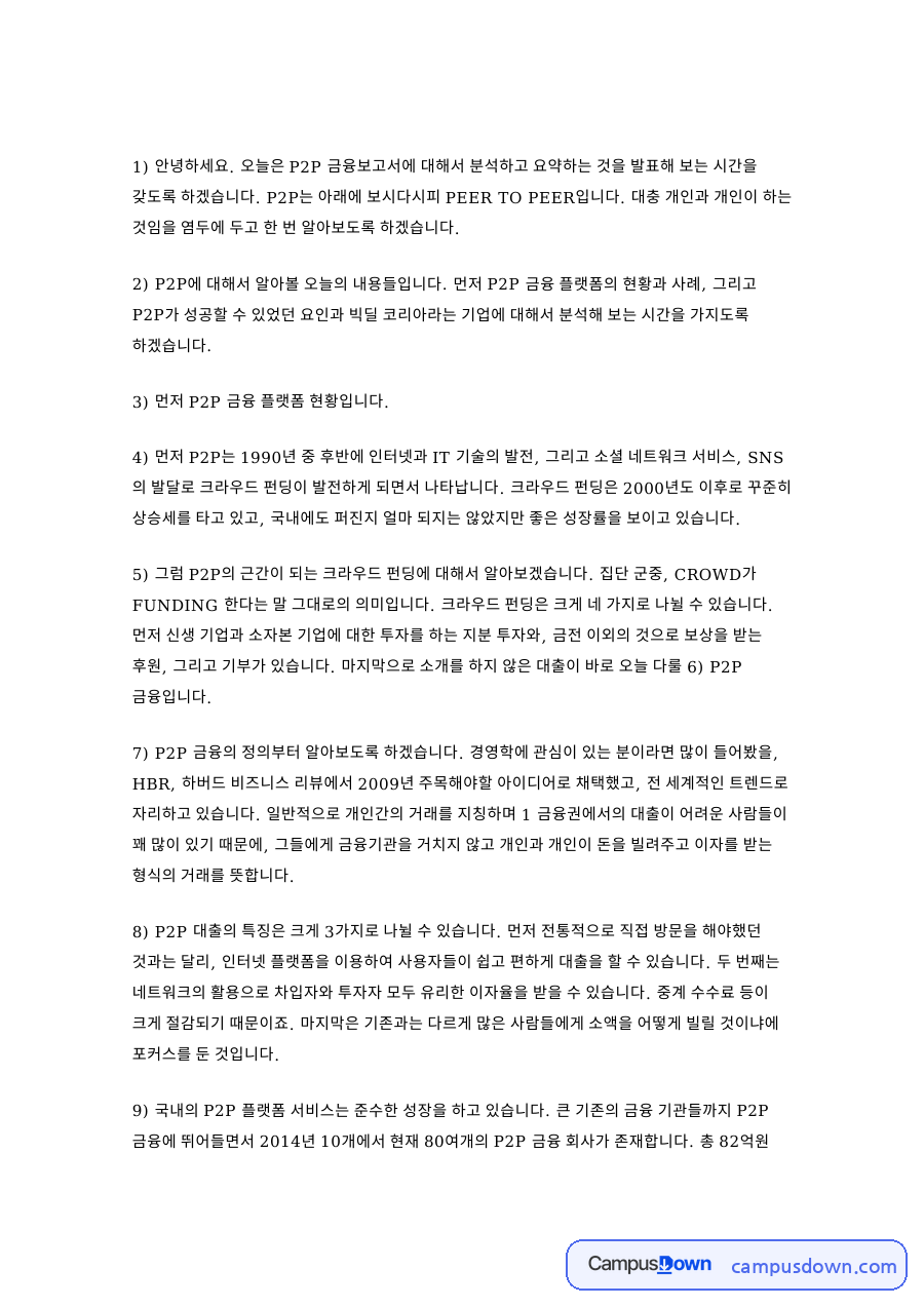 그럼 P2P의 근간이 되는 크라우드 펀딩 자료의 첫 페이지 미리보기