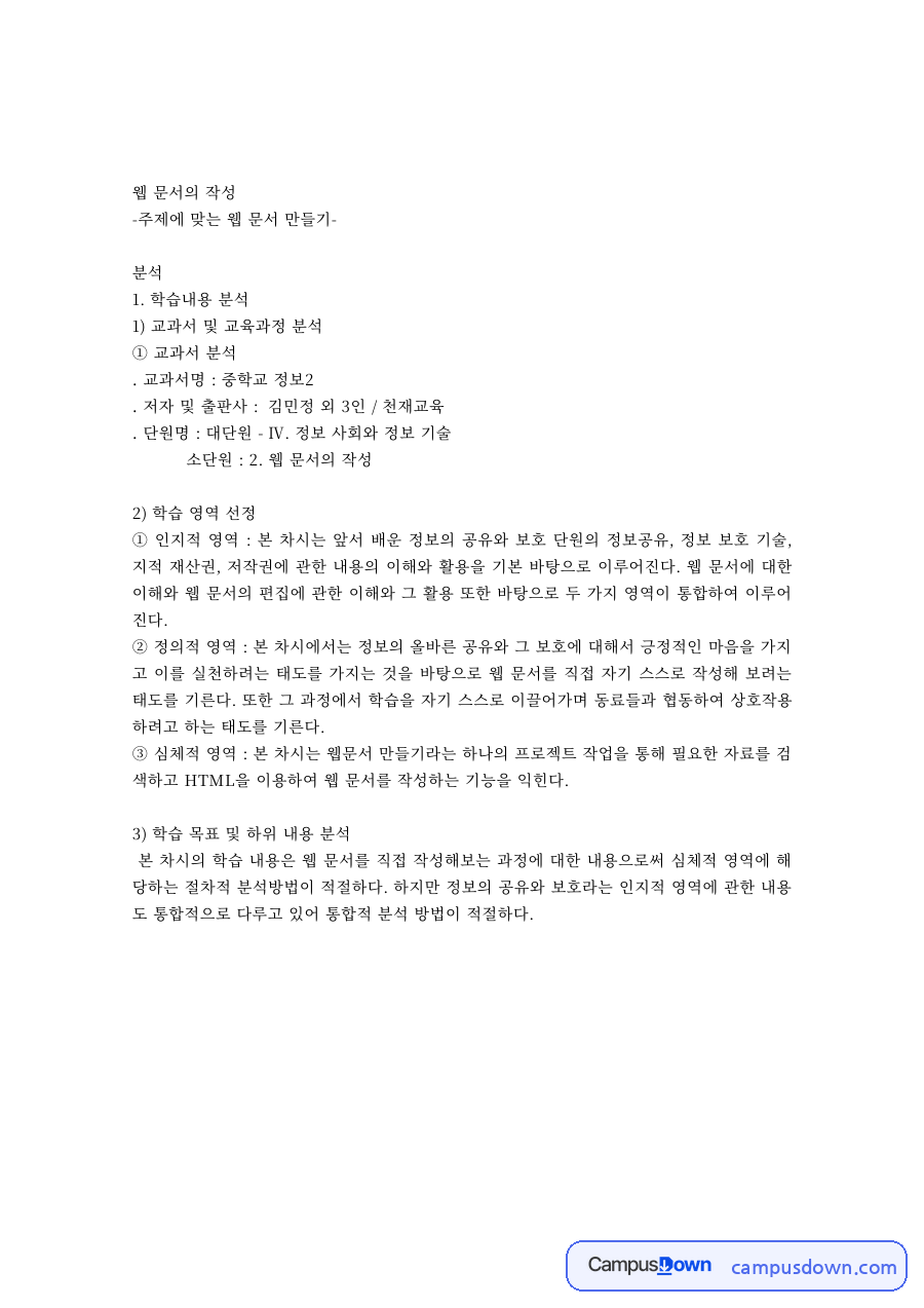 웹 문서 작성 수업의 교수설계 – 교육과정·학습자 분석과 학습 목표 자료의 첫 페이지 미리보기