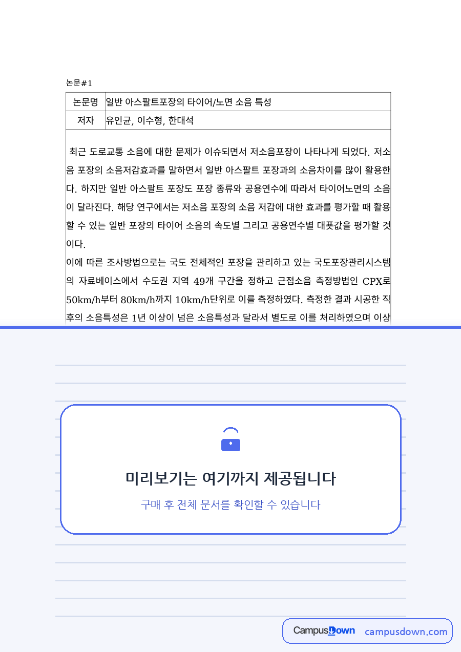 일반 아스팔트포장의 타이어·노면 소음 특성 논문 요약 자료의 첫 페이지 미리보기