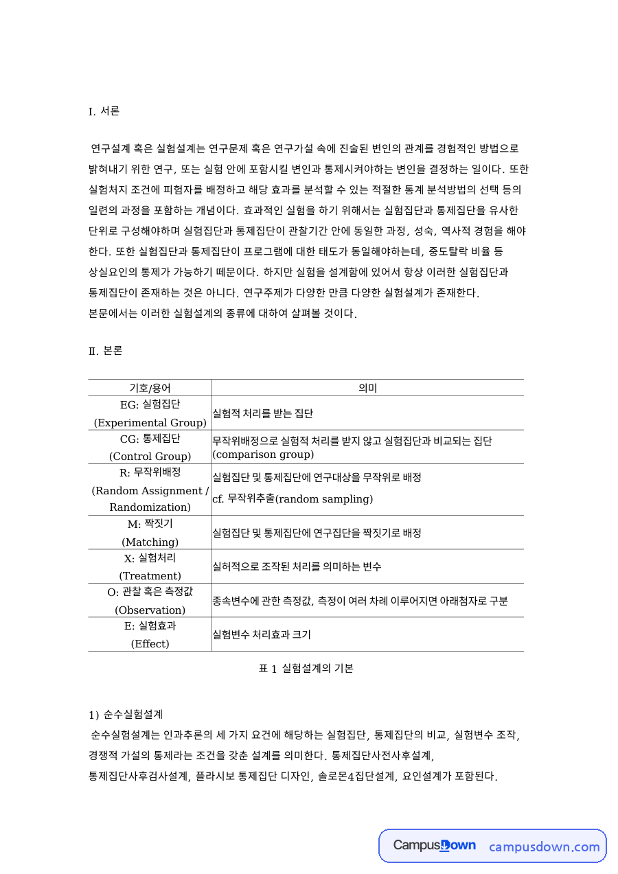 순수실험설계와 사전실험설계 자료의 첫 페이지 미리보기