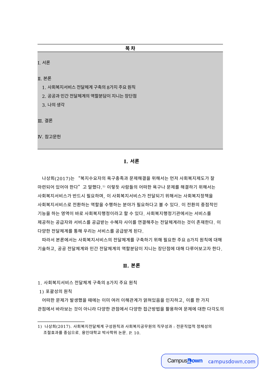 사회복지서비스 전달체계 구축의 8가지 주요 원칙 자료의 첫 페이지 미리보기