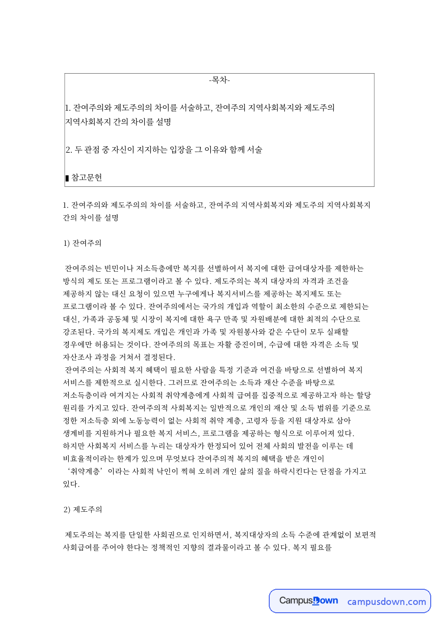 잔여주의와 제도주의 지역사회복지의 차이 – 지역사회복지론 자료의 첫 페이지 미리보기