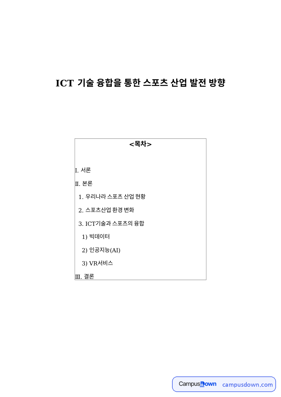 ICT 기술 융합 스포츠 산업 발전 방향, 사물인터넷과 인공지능 자료의 첫 페이지 미리보기