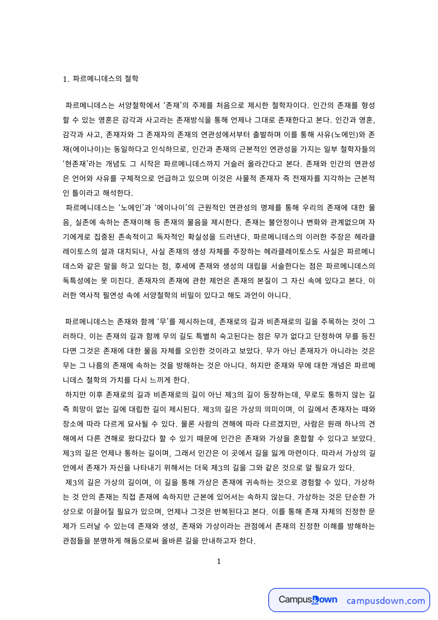 서양철학 과제 – 파르메니데스와 헤라클레이토스의 철학 자료의 첫 페이지 미리보기