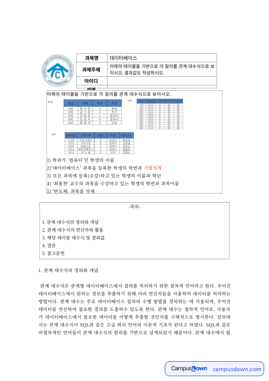 데이터베이스 과제 – 관계 대수식의 정의와 연산자 활용 자료의 첫 페이지 미리보기