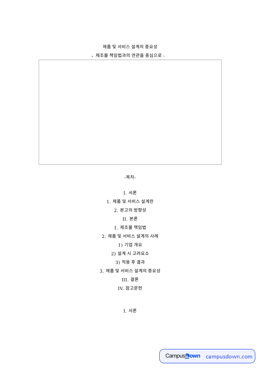 제조물 책임법 설계 사례, 맥도날드 제품 서비스 설계 자료의 첫 페이지 미리보기