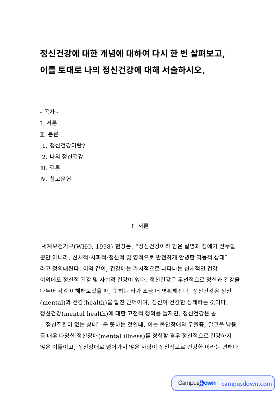 정신건강이란?와 나의 정신건강 자료의 첫 페이지 미리보기