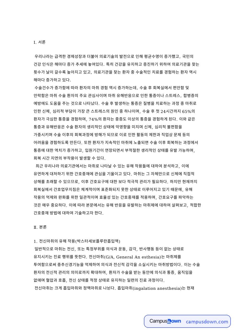 전신마취의 유해 작용(박스터세보플루란흡입액) 핵심 내용 요약 정리 자료의 첫 페이지 미리보기