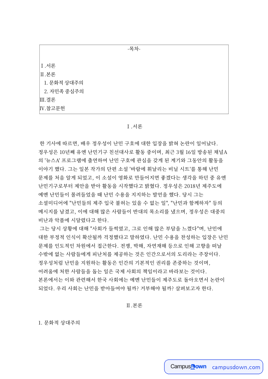 문화적 상대주와 자민족 중심주 자료의 첫 페이지 미리보기